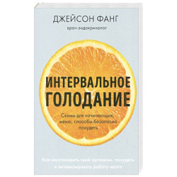 Интервальное голодание. Как восстановить свой организм, похудеть и активизировать работу мозга