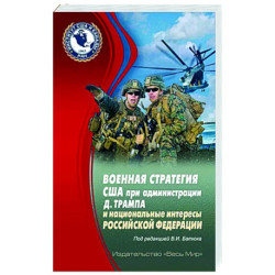 Военная стратегия США при администрации Д. Трампа и национальные интересы Российской Федерации