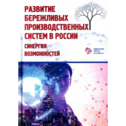 Развитие бережливых производственных систем в России. Коллективная монография