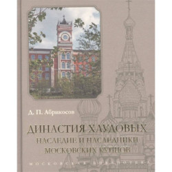 Династия Хлудовых.Наследие и наследники московских купцов