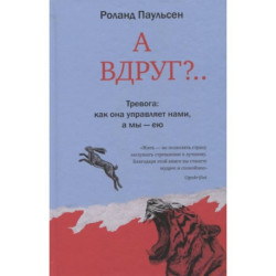 А вдруг?.. Тревога: как она управляет нами, а мы - ею