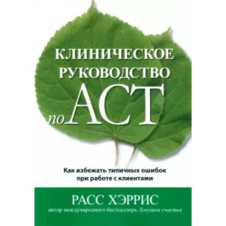 Клиническое руководство по ACT. Как избежать типичных ошибок при работе с клиентами