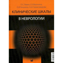 Клинические шкалы в неврологии