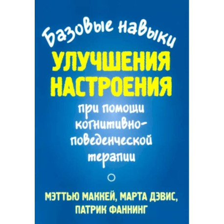 Базовые навыки улучшения настроения при помощи когнитивно-поведенческой терапии