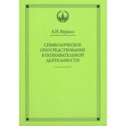 Символическое опосредствование в познавательной деятельности