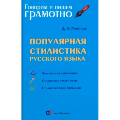 Популярная стилистика русского языка