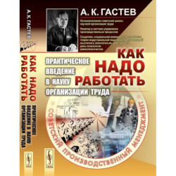 Как надо работать: Практическое введение в науку организации труда