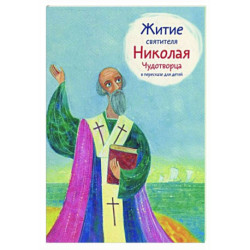 Житие святителя Николая Чудотворца в пересказе для детей