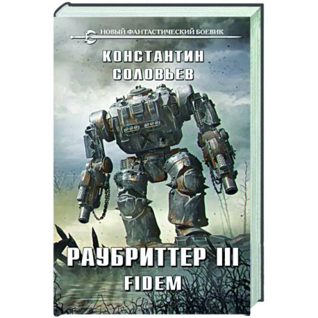 Раубриттер III. Fidem