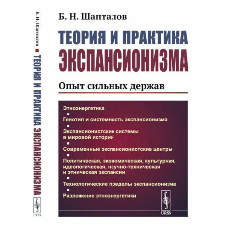 Теория и практика экспансионизма. Опыт сильных держав