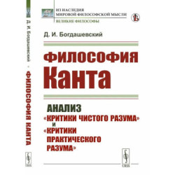 Философия КАНТА: Анализ 'Критики чистого разума' и 'Критики практического разума'