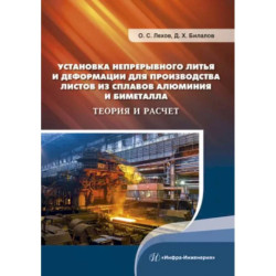 Установка непрерывного литья и деформации для производства листов из сплавов алюминия и биметалла. Теория и расчет: