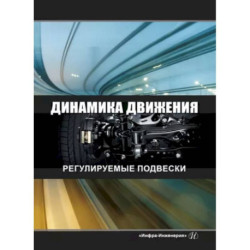 Динамика движения. Регулируемые подвески