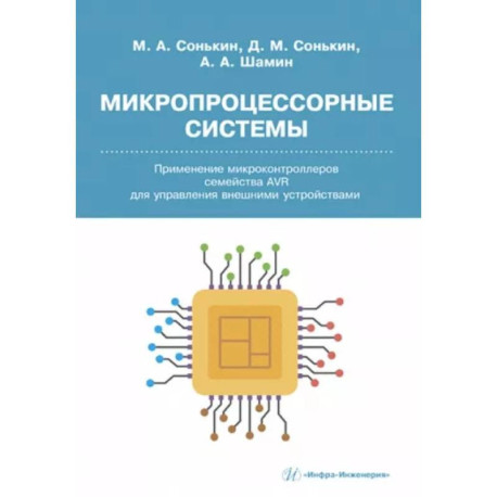 Микропроцессорные системы. Применение микроконтроллеров семейства AVR для управления внешними устройствами