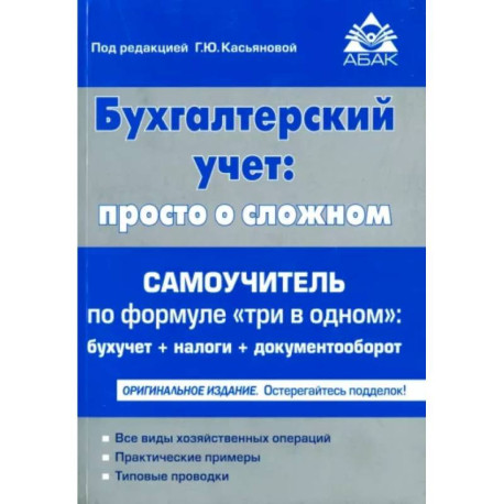 Бухгалтерский учет. Просто о сложном. Самоучитель по формуле 'три в одном'