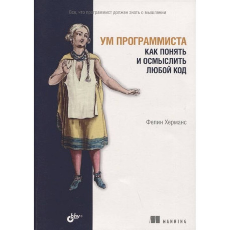 Ум программиста. Как понять и осмыслить любой код