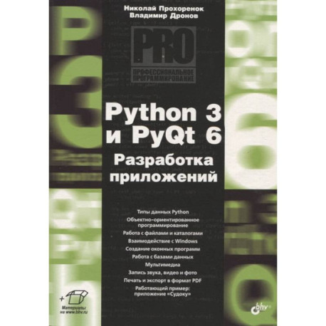 Python 3 и PyQt 6. Разработка приложений