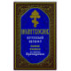 Молитвослов. Крупный шрифт. Полное правило ко Святому Причащению