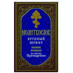 Молитвослов. Крупный шрифт. Полное правило ко Святому Причащению