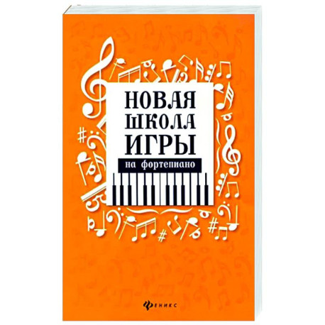 Новая школа игры на фортепиано