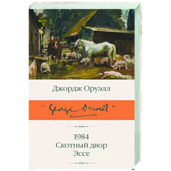 1984. Скотный двор. Эссе