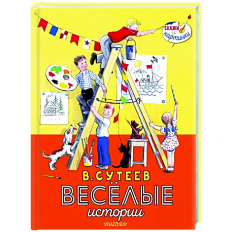 В. Сутеев. Весёлые истории