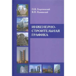 Инженерно-строительная графика