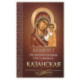 Акафист Пресвятой Богородице в честь иконы Ее Казанская