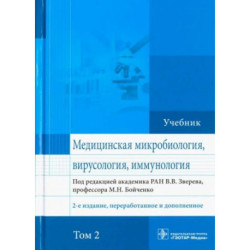 Медицинская микробиология, вирусология и иммунология. Учебник. Том 2