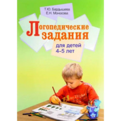 Логопедические задания для детей 4-5 лет