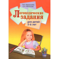 Логопедические задания для детей 5-6 лет