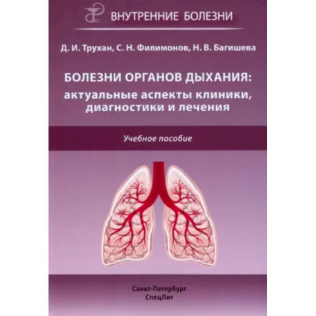 Болезни органов дыхания: актуальные аспекты диагностики и лечения: Учебное пособие