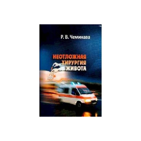 Неотложная хирургия живота: учебное пособие