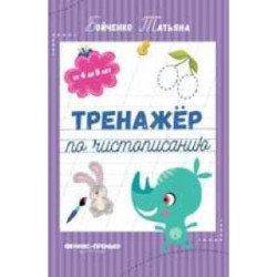 Тренажер по чистописанию: от 4 до 5 лет: прописи