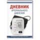 Дневник артериального давления