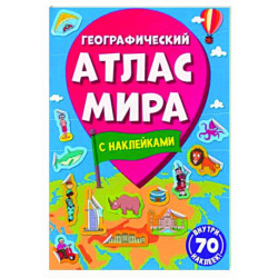 Географический атлас мира