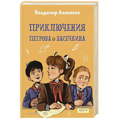 Приключения Петрова и Васечкина