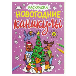 Раскраска. Новогодние каникулы