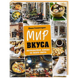 Мир вкуса. Легендарные блюда со всего света