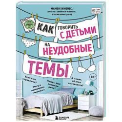 Как говорить с детьми на неудобные темы. Книга для родителей