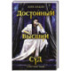 Достойный высший суд