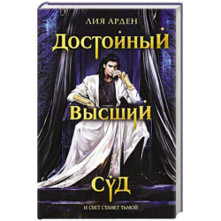 Достойный высший суд