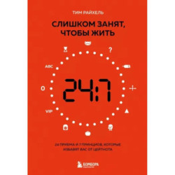 Слишком занят, чтобы жить. 24 приема и 7 принципов, которые избавят вас от цейтнота