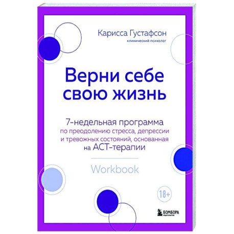 Верни себе свою жизнь. 7-недельная программа по преодолению стресса, депрессии и тревожных состояний, основанная на