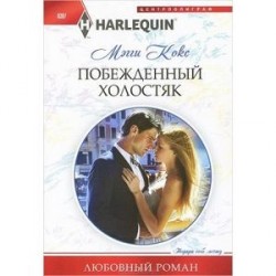 Побежденный холостяк