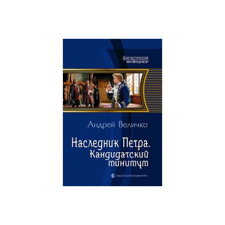 Наследник Петра.Кандидатский минимум
