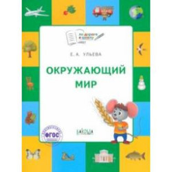 Окружающий мир. Тетрадь для занятий с детьми 5-7 лет