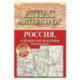 Атлас автодорог России, стран СНГ и Балтии (приграничные районы)