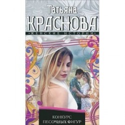 Конкурс песочных фигур