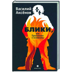 Блики, или Приложение к основному